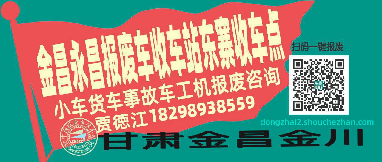 金昌永昌报废车收车站东寨收车点
